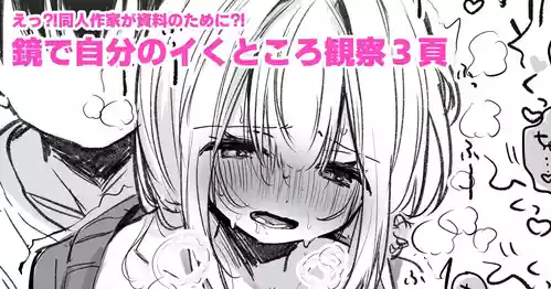 [えろはむ] 資料のために鏡の前でイかされる同人作家