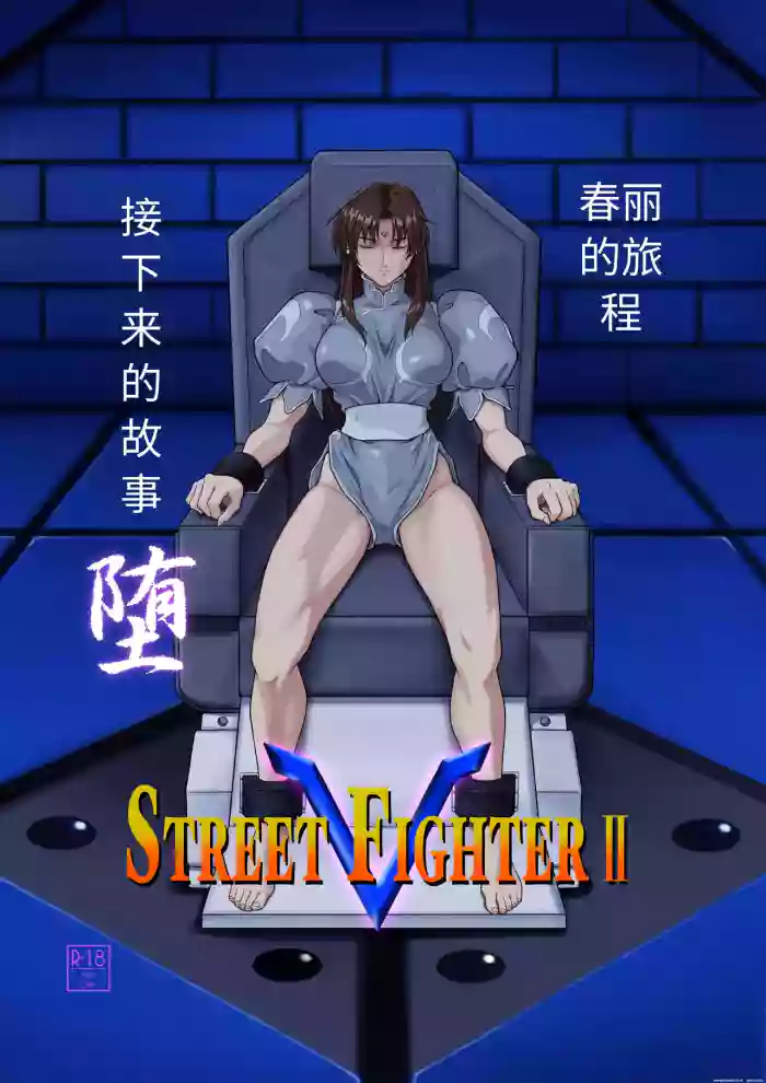 Street Fighter IIV Chun-Li ga Tadoru Korekara no Monogatari Da | 春丽的旅程 接下来的故事 堕