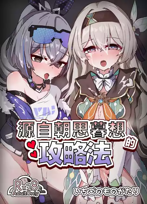 [Ichigo no Monogatari (Pueichigo)] Kogareru Omoi no Kouryakuhoo | 萤火灼心的攻略方式 (Honkai: Star Rail) [Chinese] [白杨汉化组] [Digital]