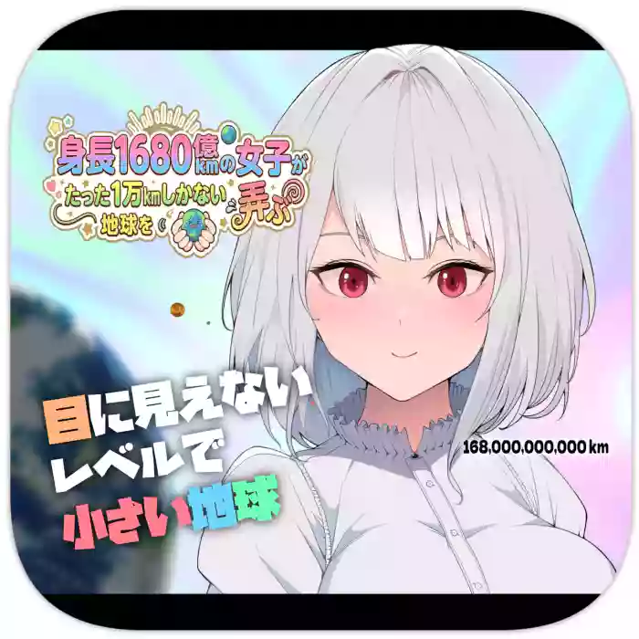 Shinchou 1680-oku km no Joshi ga Tatta 1-man km Shika Nai Chikyuu o Asobubu | A 168 Billion km Tall Girl Toys with the Mere 10,000 km Earth