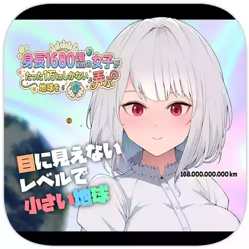 Shinchou 1680-oku km no Joshi ga Tatta 1-man km Shika Nai Chikyuu o Asobubu | A 168 Billion km Tall Girl Toys with the Mere 10,000 km Earth
