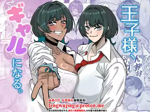[道具屋] 王子様、ギャルになる。
