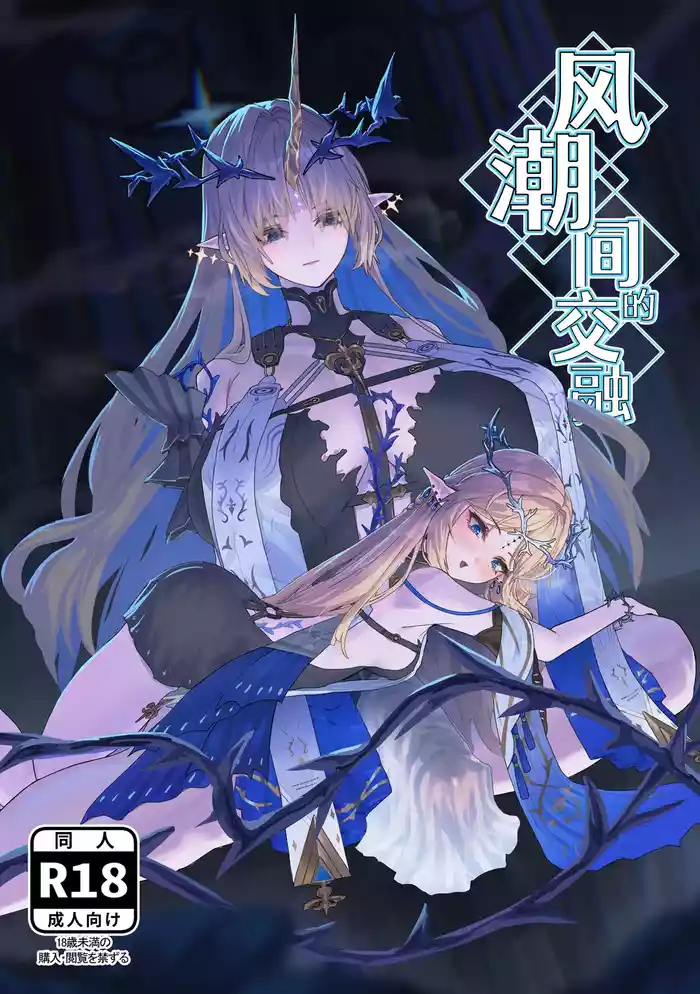 Shiokaze no Majiwari | 风潮间的交融