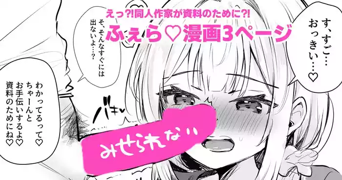 射精の資料欲しさにふぇらしてしまう同人作家