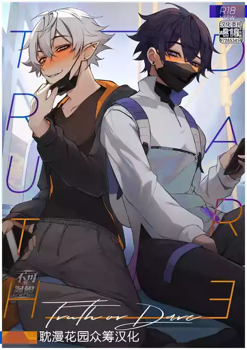 [Shoto] Truth or Dare [Chinese] [耽漫花园×真不可视汉化组]