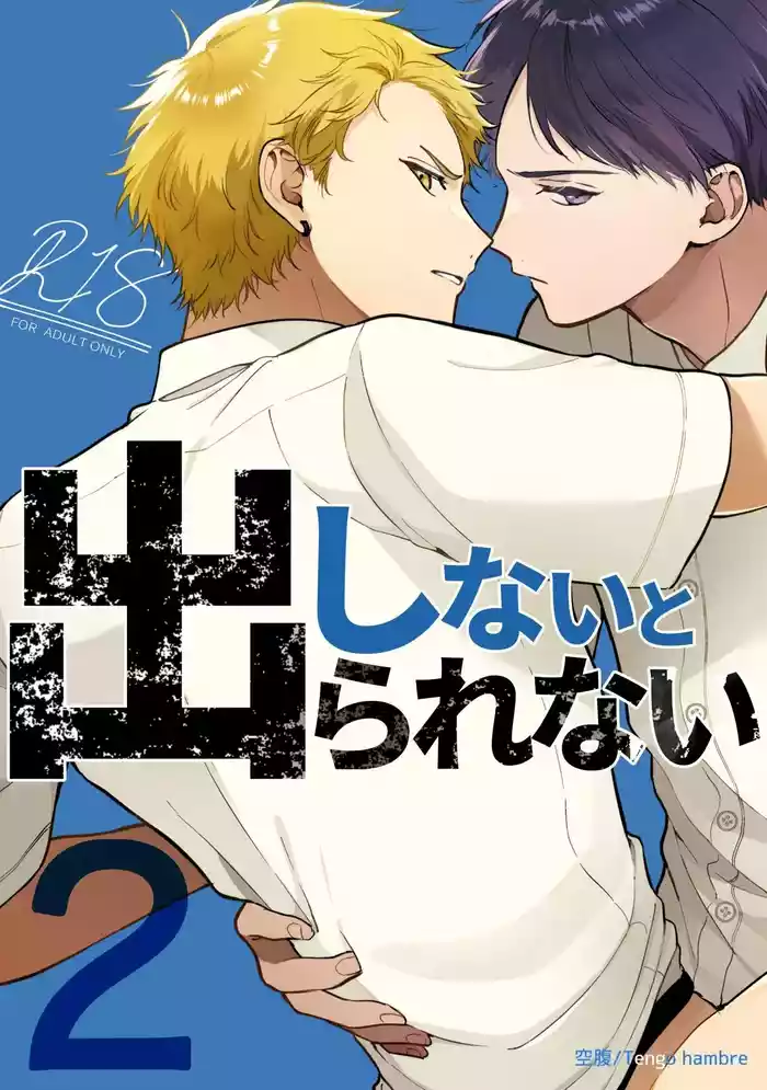 Shinai to Derarenai 不做就無法離開 2