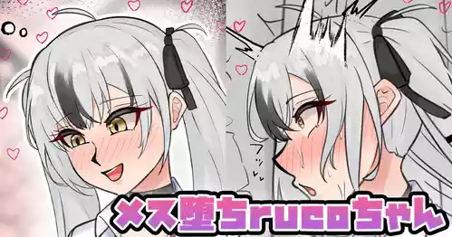 [テフル] メス堕ちrucoちゃん (にじさんじ)