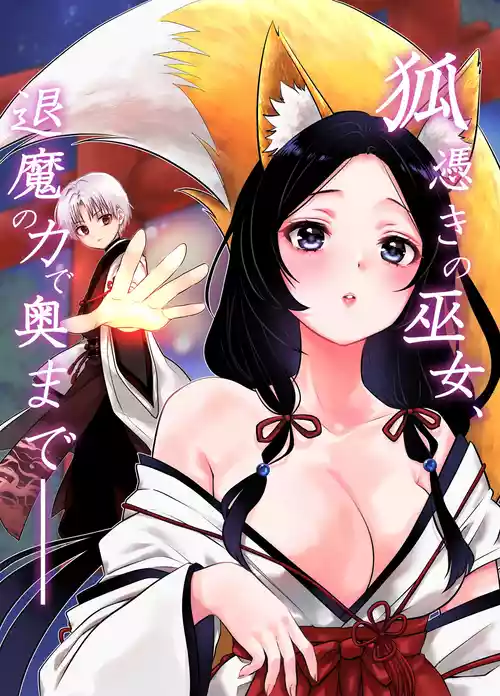 [Usagi no Rakuen (Netherland Dwarf 1-gou)] Kitsunetsuki no Miko, Taima no Chikara de Oku made——