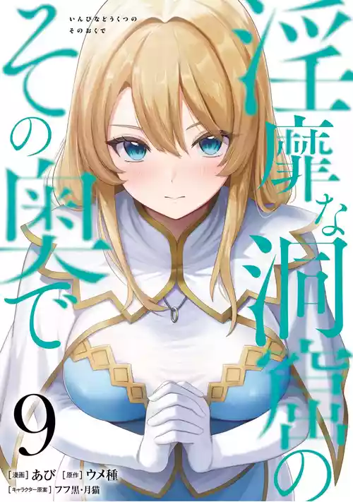 [Abi] Inbi na Doukutsu no Sono Oku de 9  [Digital]