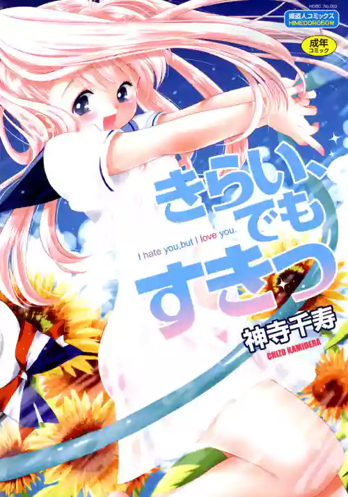 [Kamidera Chizu] Kirai, Demo Suki [Digital]