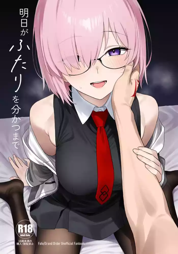 Ashita ga futari o wakatsu made | Until tomorrow comes to separate us