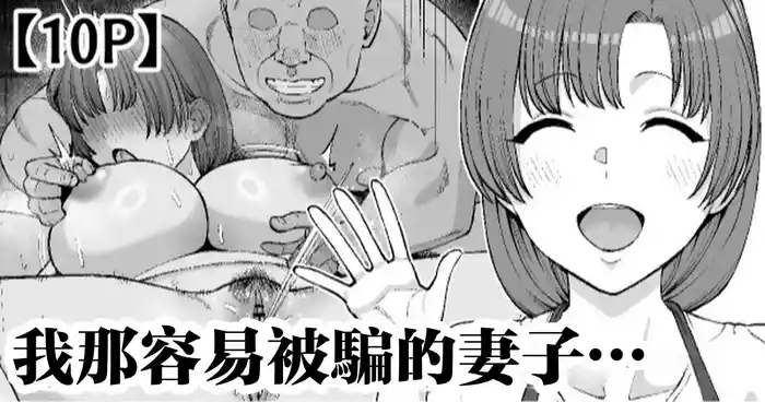 Damasare Yasui Boku no Tsuma wa... | 我那容易被骗的妻子…