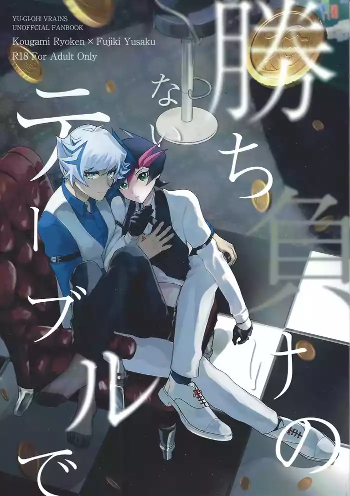 Kachimake no nai teburu de