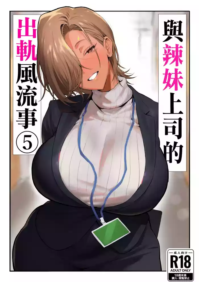 Onna Gal Joushi to Furin suru Hanashi 5 | 與辣妹女上司的出軌風流事⑤