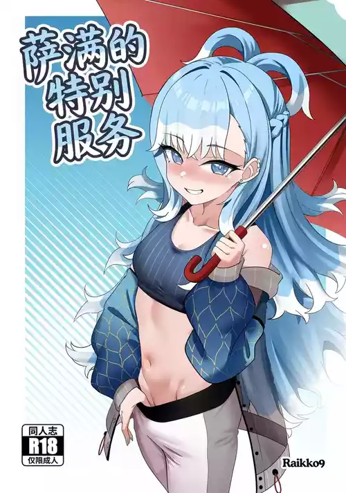 [Raikko9] SHAMAN'S SPECIAL SERVICE (Kobo Kanaeru) [Chinese] [MTL]