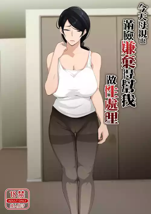 [Daidai Shikibu] Kyou mo Kaasan wa Boku ni Kenoshi Nagara Seishori wo Suru [Chinese]