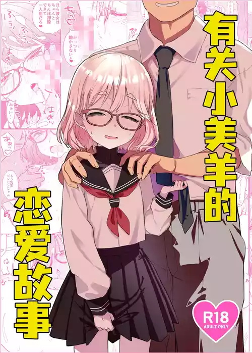 (COMITIA154) [Tenkomori Tei (Tenpura Komoro)] Miyo-chan no Ren'ai Jijō | 有关小美羊的恋爱故事 [Chinese] [吗喽汉化组]