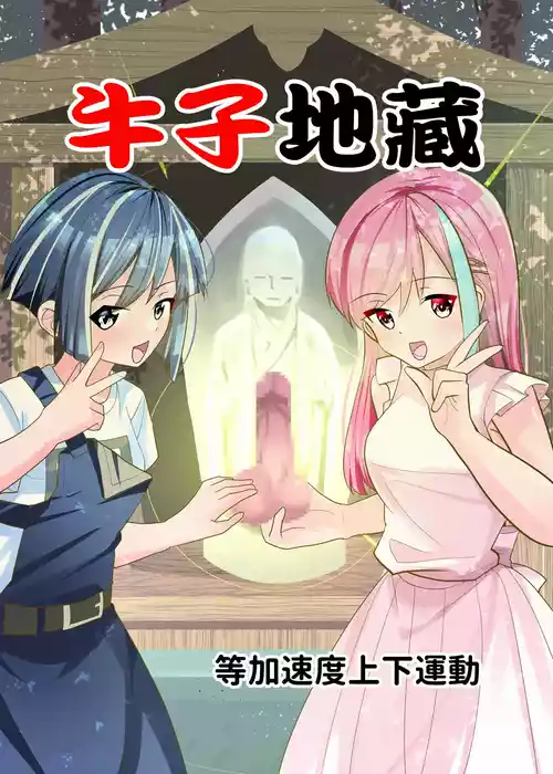 [等加速度上下運動] おちんぽ地蔵。