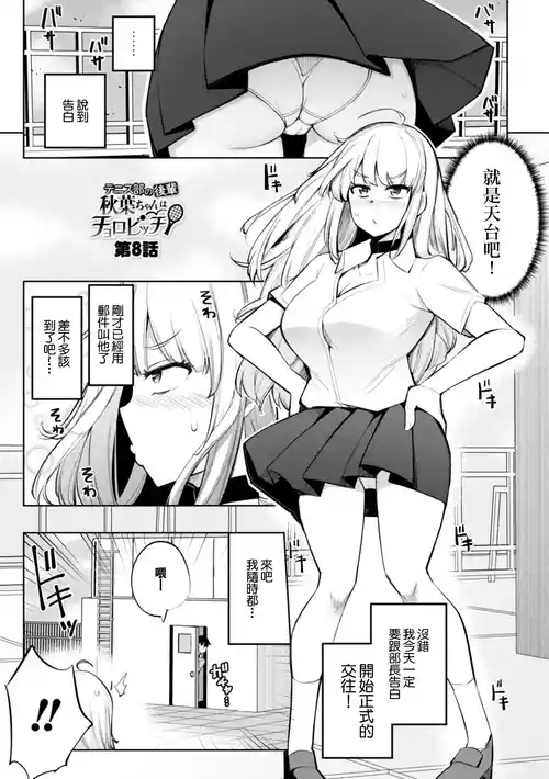 [Ippongui] Tennis-bu no Kouhai Akiha-chan wa Choro Bitch Ch. 8 (Tennis-bu no Kouhai Akiha-chan wa Inran (Choro) Bitch) [Chinese] [Digital]