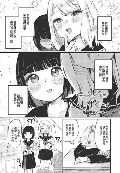 [Onigiri Unicorn] Boku no Kanojo no Shizuku-chan (COMIC Penguin Club 2023-08) [Chinese]