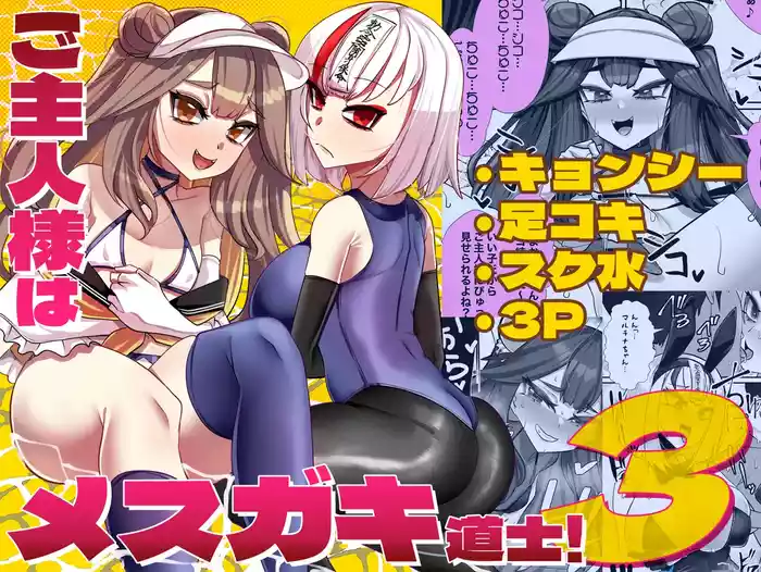 Goshujin-sama wa Mesugaki Doushi! 3