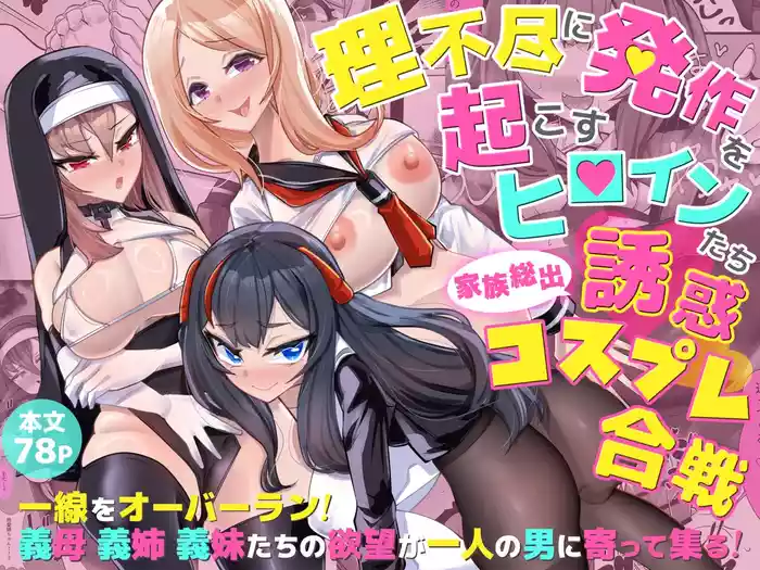 Rifujin ni Hossa o Okosu Heroine-tachi Kazoku Soude Yuuwaku Cosplay Gassen