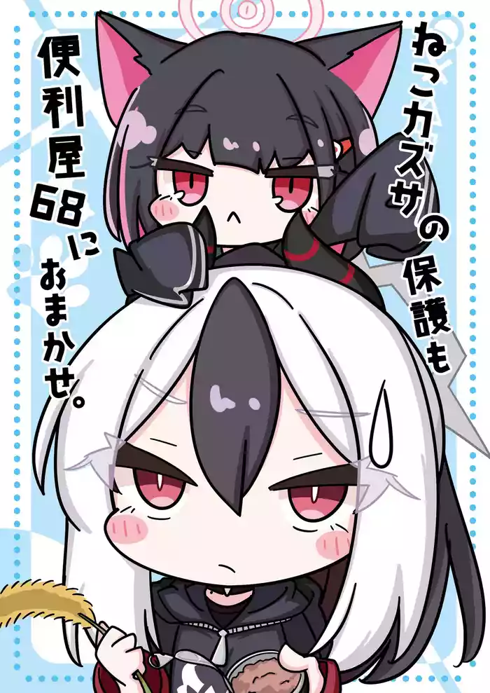 Neko Kazusa no Hobo mo Benriya68 ni Omakase.