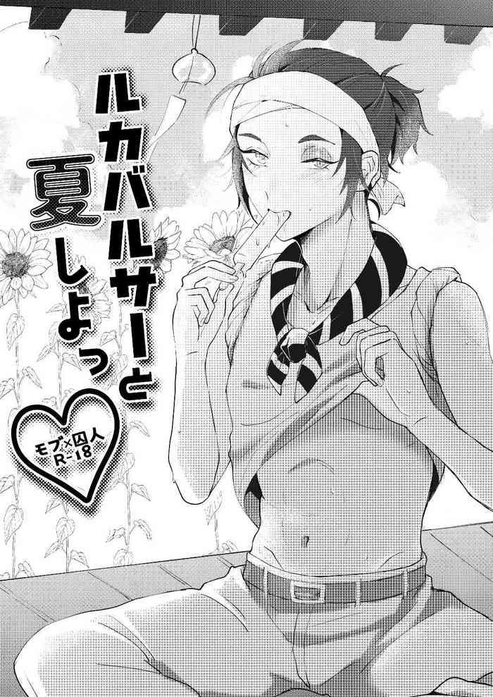 和卢卡巴尔萨一起过夏天丨Luca Balsa to natsu shiyo