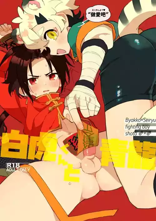 [Pometeor (Enotou)] Byakko-kun to Seiryuu [Chinese] [SY翻譯] [Digital]