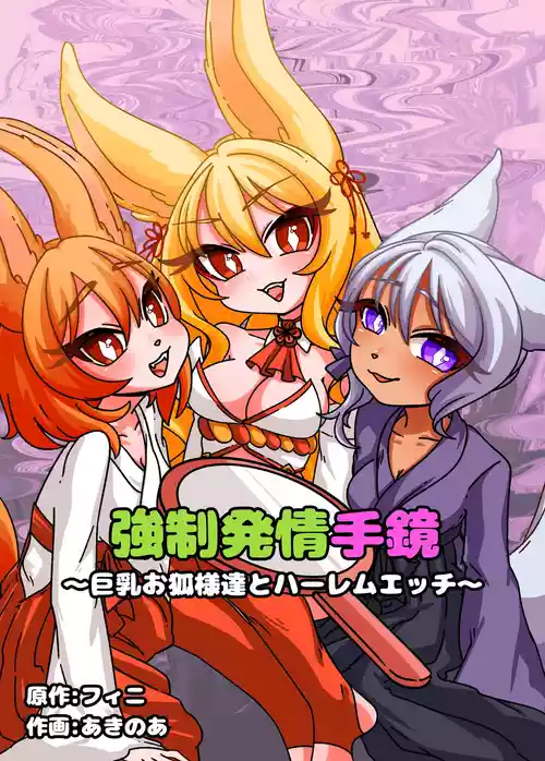 [Chirochirokonkon (Ukekki, Aki)] Estrus Inducing Hand Mirror ~Harem Sex with Busty Vixens~ [English] [sakurei]