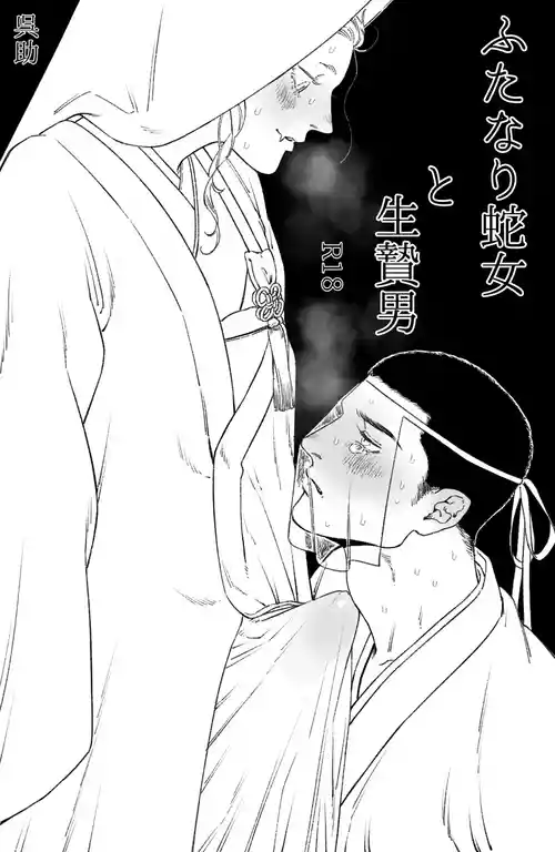 [Kuresuke] Futanari Hebi Onna to Ikenie Otoko (Reprint)