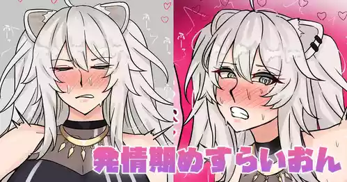 [テフル] 発情期めすらいおん (ホロライブ)