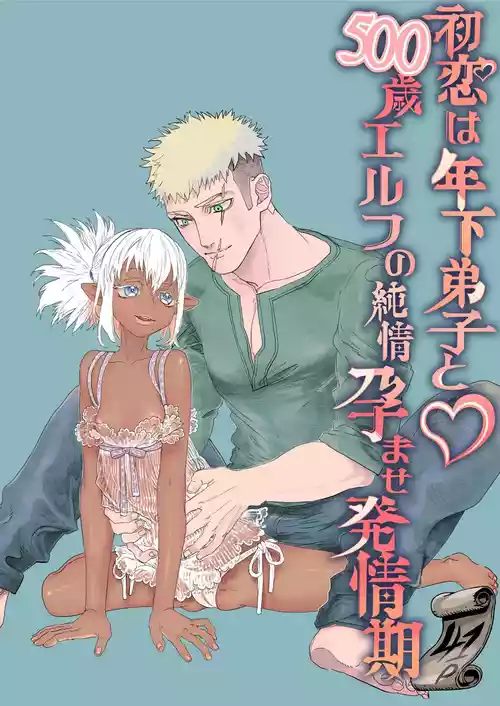 [Gokuchuu Seikatsu] Hatsukoi wa Toshishita Deshi to 500-sai Elf no Junjou Haramase Hatsujouki
