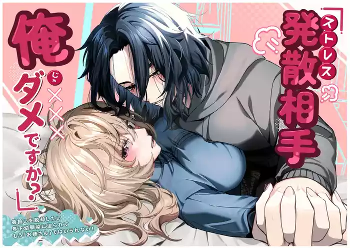 Stress Hassan Aite Ore ja Dame Desu ka? ~Otouto Atsukai o Dakkyaku Shitai Toshishita Osananajimi ni Semararete Mou "Onee-san" de wa Irarenai!~