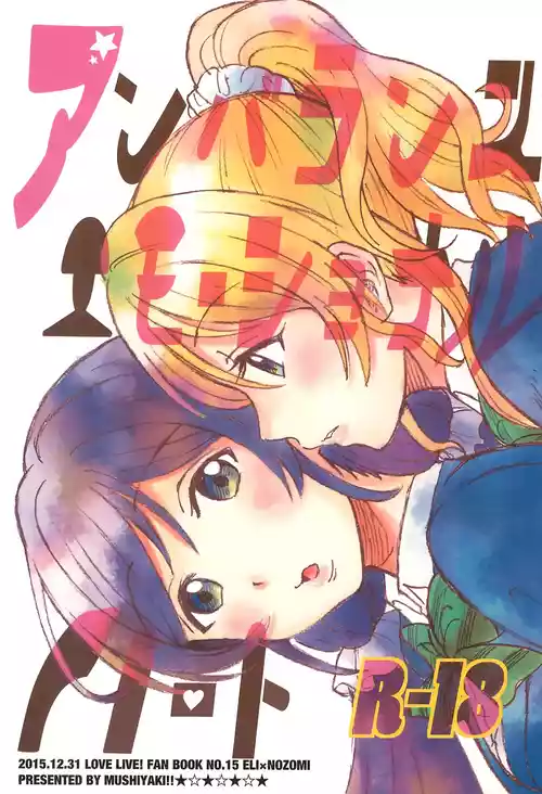 (C89) [Mushiyaki!! (Kanbayashi Makoto)] Unbalanced Emotional Heart (Love Live!) [English]