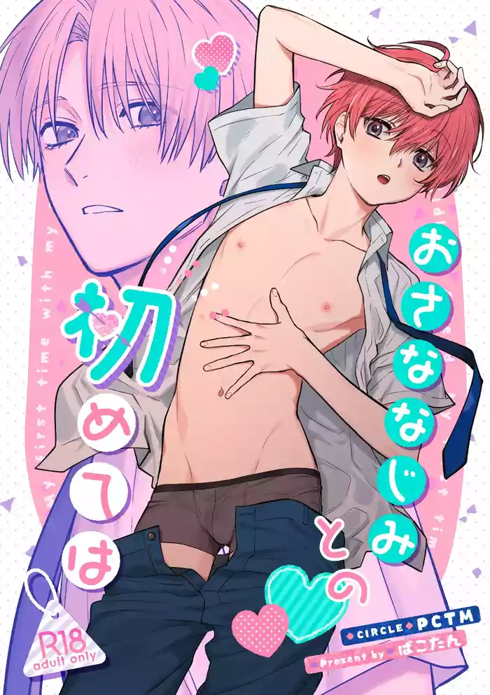 Osana najimi to no hajimete wa