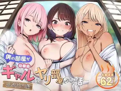 [SigMart (SigMa)] Boku no Heya ga Osananajimi Gyaru no Yari Heya ni Natta Hanashi Onsen Ryokan Hen | The story of how my bedroom became my gyaru childhood friend’s fuck-room: onsen ryokan book [English] [Rirare Translation]