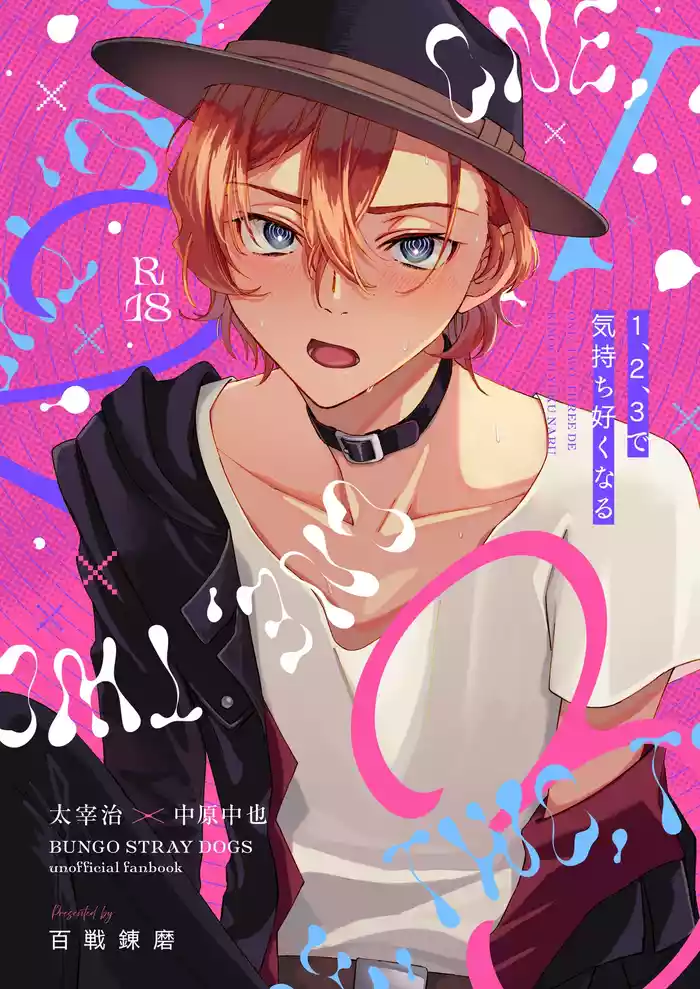 1、2、3で気持ち好くなる