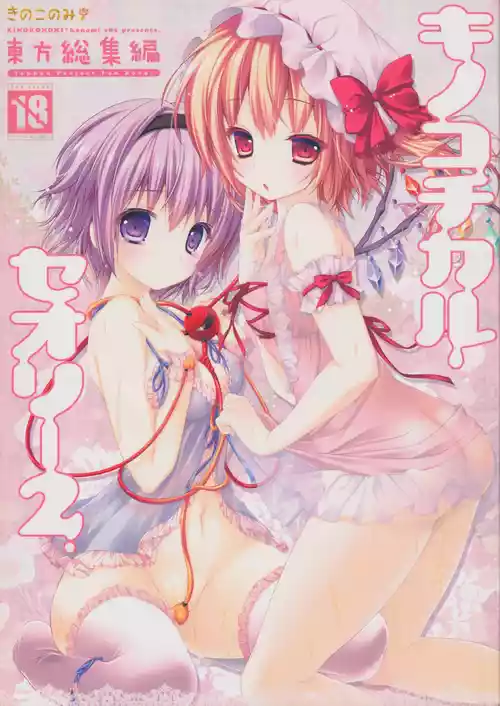 (C83) [KINOKONOMI (konomi)] KINOKOTICAL THEORY 2 (Touhou Project)