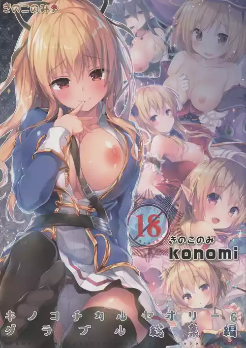 (C92) [KINOKONOMI (konomi)] KINOKOTICAL THEORY 6 Granblue Soushuuhen (Granblue Fantasy)