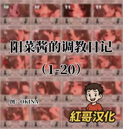 [OKINA] 陽菜ちゃん調教日記|阳菜酱的调教日记 [Chinese]