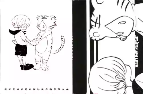 なにかいいことないかこねこちゃん