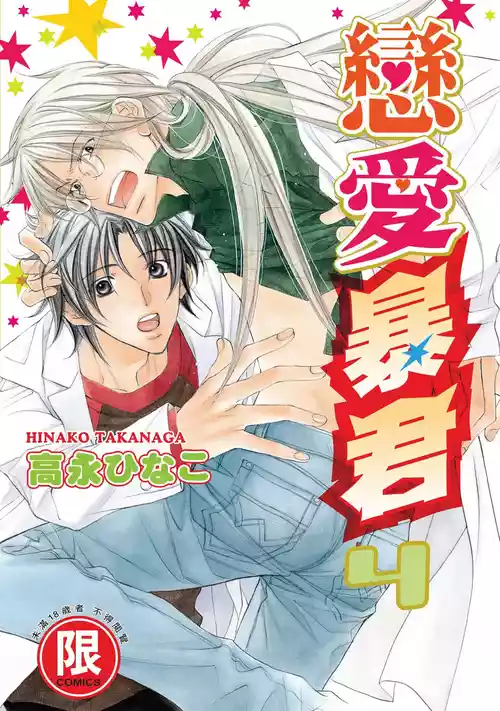 [Takanaga Hinako] LITTLE BUTTERFLY︱恋爱暴君 VOL.04 [Chinese]