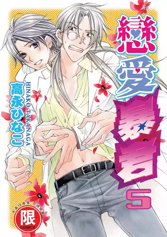 LITTLE BUTTERFLY︱恋爱暴君 VOL.05