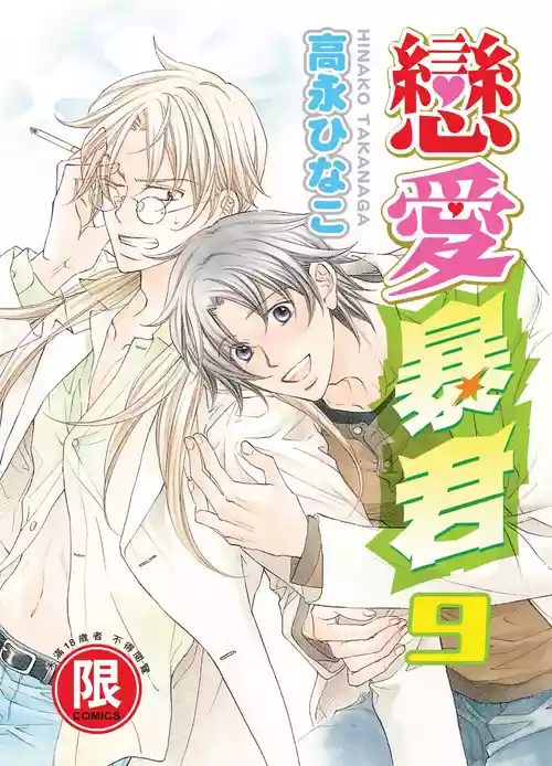 [Takanaga Hinako] LITTLE BUTTERFLY︱恋爱暴君 VOL.09 [Chinese]