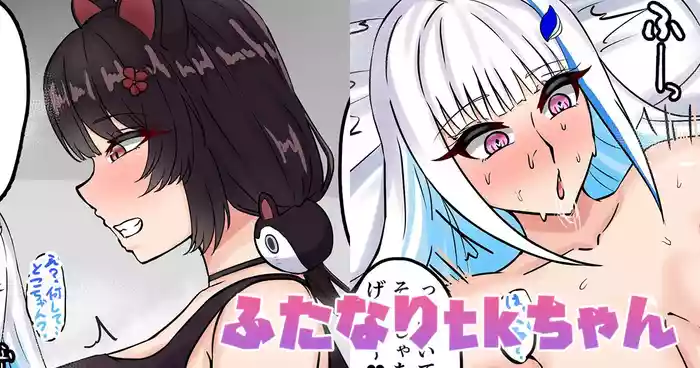 ふたなりtkちゃん