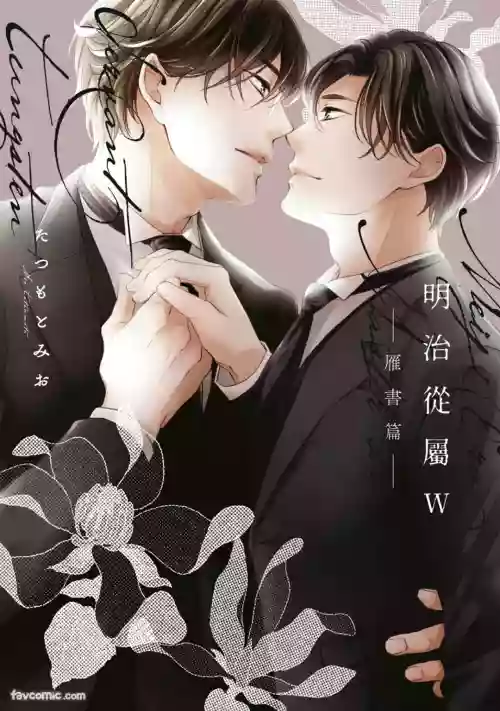 [TATSUMOTO Mio] Meiji Juuzoku Tungsten -Aru Tegami-︱明治从属W -雁书篇-  [Chinese]