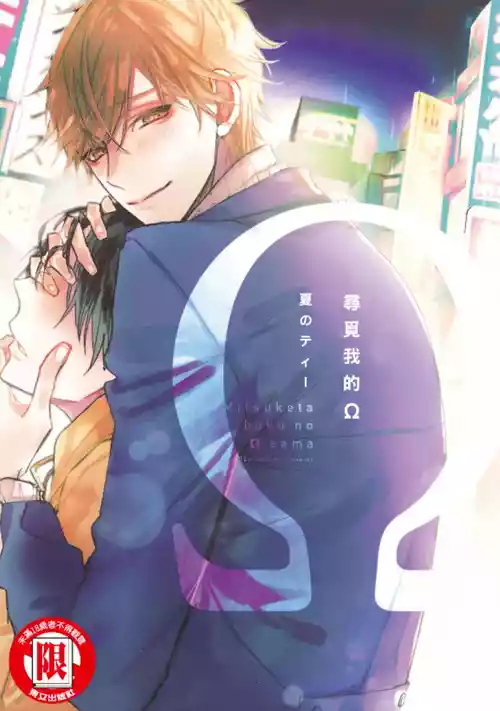 [Natsu no Tea] Mitsuketa Boku no Omega-sama︱寻觅我的Ω [Chinese]