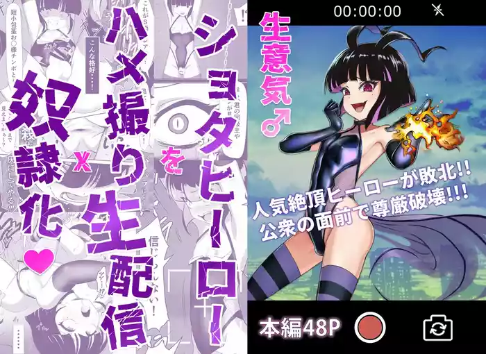 生意気♂ショタヒーローをハメ撮り生配信x奴○化!