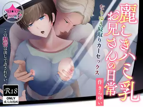 [kirakira possible(きらゆい)]麗しきハミ乳お兄さんの日常